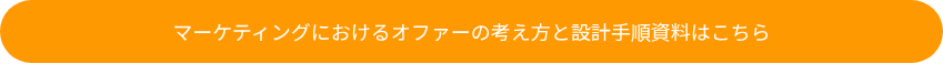 マーケティングにおけるオファーの考え方と設計手順資料はこちら