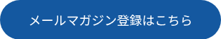メールマガジン登録はこちら