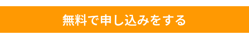 無料で申し込みをする