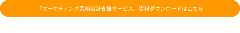 「マーケティング業務設計支援サービス」資料ダウンロードはこちら