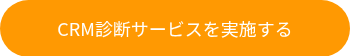 CRM診断サービスを実施する