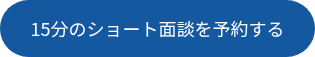15分のショート面談を予約する