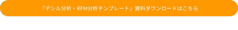 「デシル分析・RFM分析テンプレート」資料ダウンロードはこちら
