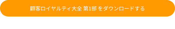 顧客ロイヤルティ大全 第1部 をダウンロードする