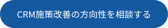 &nbsp;CRM施策改善の方向性を相談する&nbsp;