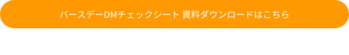 バースデーDMチェックシート 資料ダウンロードはこちら