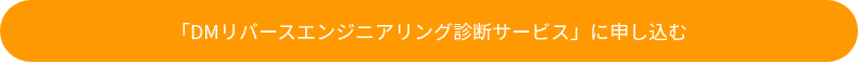 「DMリバースエンジニアリング診断サービス」に申し込む