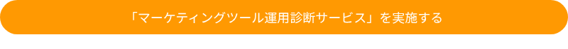 「マーケティングツール運用​診断サービス」を実施する