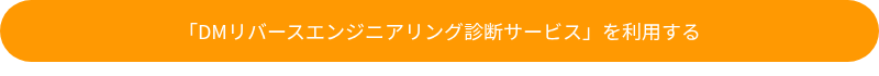 「DMリバースエンジニアリング診断サービス」を利用する