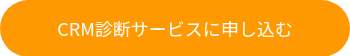 <p>CRM診断サービスに申し込む</p>