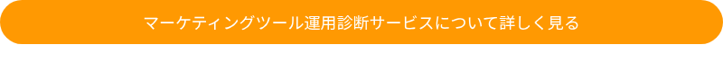マーケティングツール運用​診断サービスについて詳しく見る
