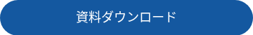 資料ダウンロード