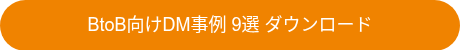 BtoB向けDM事例 9選 ダウンロード