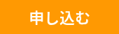 申し込む