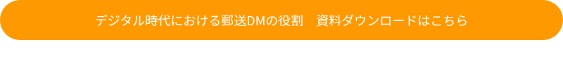 デジタル時代における郵送DMの役割　資料ダウンロードはこちら