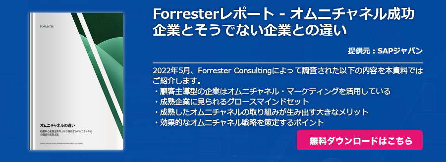 Forresterレポート - オムニチャネル成功企業とそうでない企業との違い