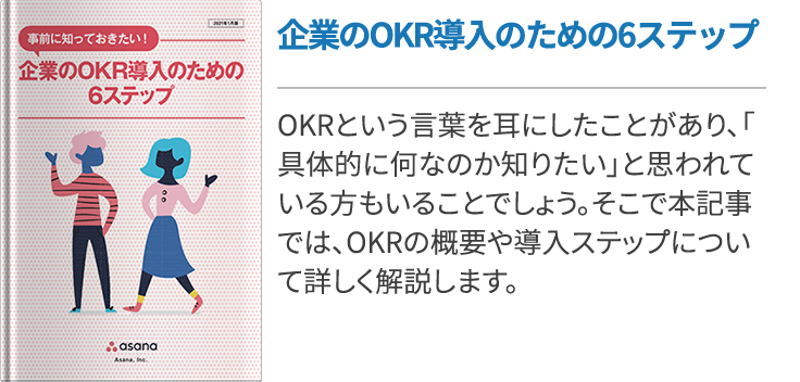 企業のOKR導入のための6ステップ