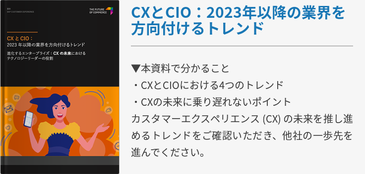 CXとCIO：2023年以降の業界を方向付けるトレンド