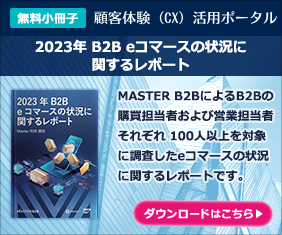 2023年 B2B eコマースの状況に関するレポート