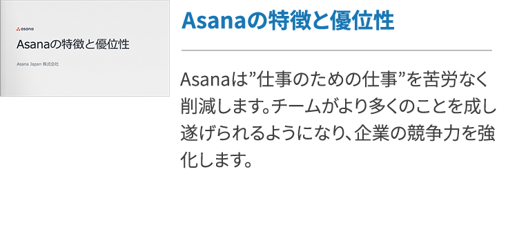 Asanaの特徴と優位性