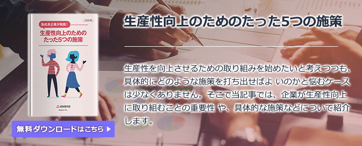 生産性向上のためのたった5つの施策