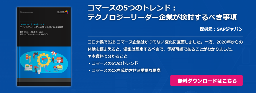 コマースの5つのトレンド：テクノロジーリーダー企業が検討するべき事項