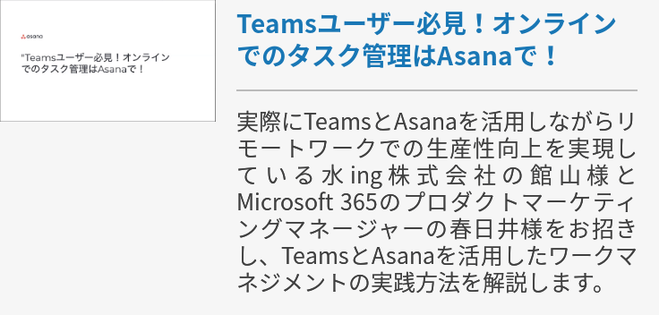 【動画】Teamsユーザー必見！オンラインでのタスク管理はAsanaで！