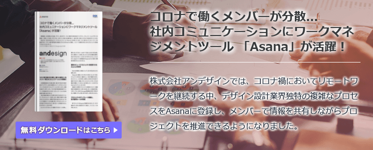 コロナで働くメンバーが分散... 社内コミュニケーションにワークマネジメントツール 「Asana」が活躍!