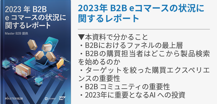 2023年 B2B eコマースの状況に関するレポート