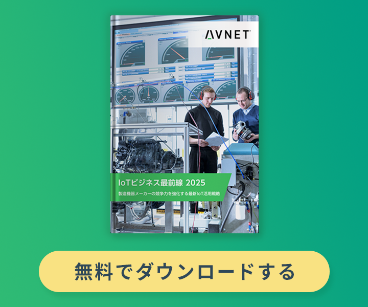 IoTビジネス最前線 2025