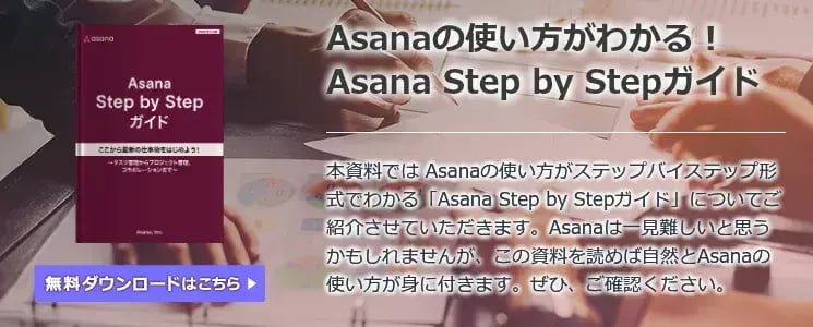 Asana Step by Stepガイド