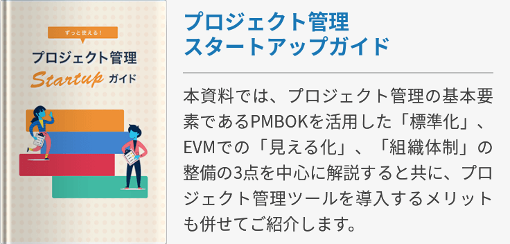 プロジェクト管理スタートアップガイド