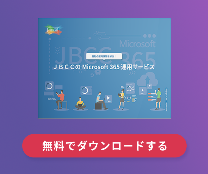 貴社の運用課題を解決！ＪＢＣＣのMicrosoft 365 運用サービス