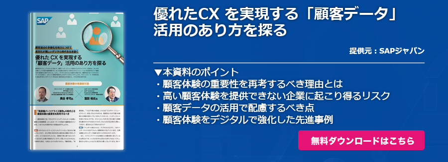 優れたCX を実現する「顧客データ」活用のあり方を探る