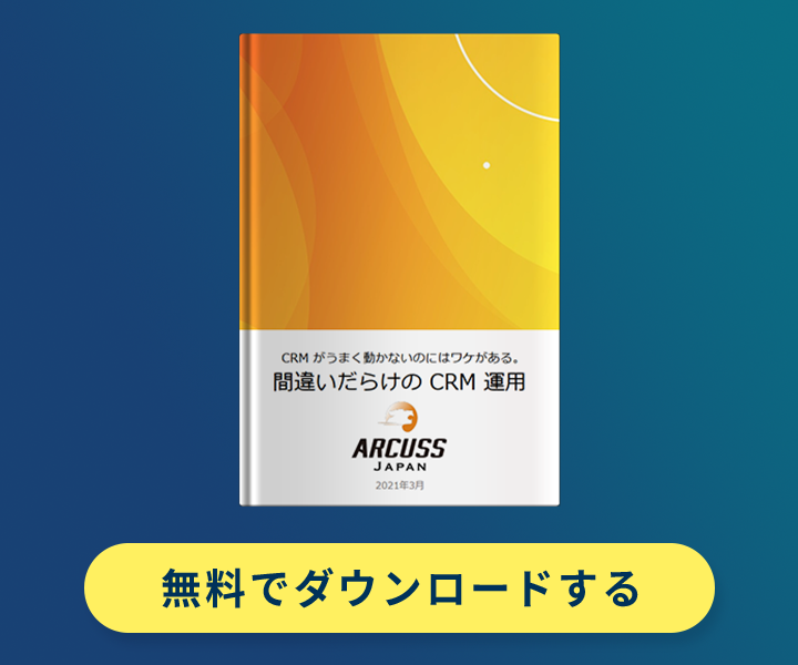 間違いだらけのCRM 運⽤ ～CRM がうまく動かないのにはワケがある～