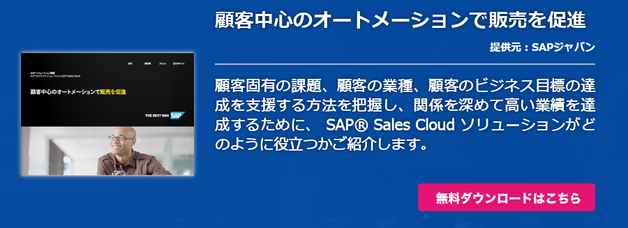 顧客中心のオートメーションで販売を促進