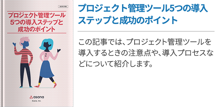 プロジェクト管理ツール5つの導入ステップと成功のポイント