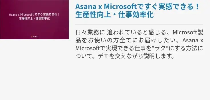 【動画】Asana x Microsoftですぐ実感できる!生産性向上・仕事効率化