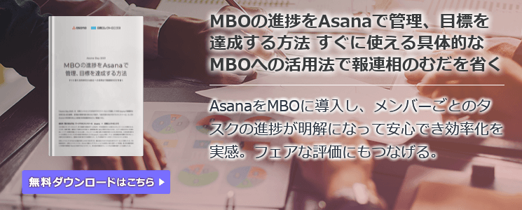 MBOの進捗をAsanaで管理、目標を達成する方法 すぐに使える具体的なMBOへの活用法で報連相のむだを省く