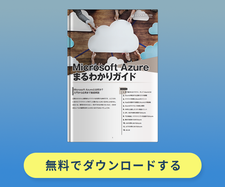 Microsoft Azure まるわかりガイド
