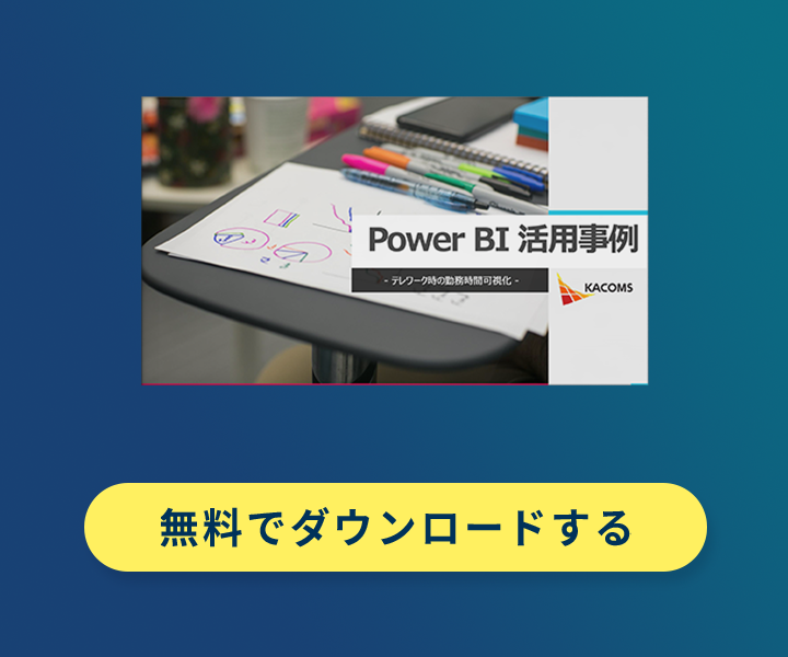 Power BI活用事例～テレワーク時の勤務時間可視化～