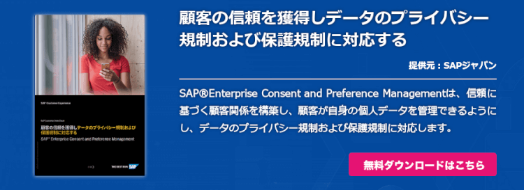顧客の信頼を獲得しデータのプライバシー規制および保護規制に対応する