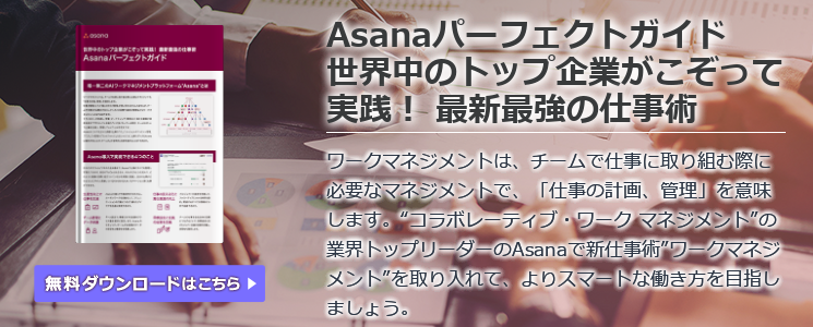 Asanaパーフェクトガイド 世界中のトップ企業がこぞって実践! 最新最強の仕事術