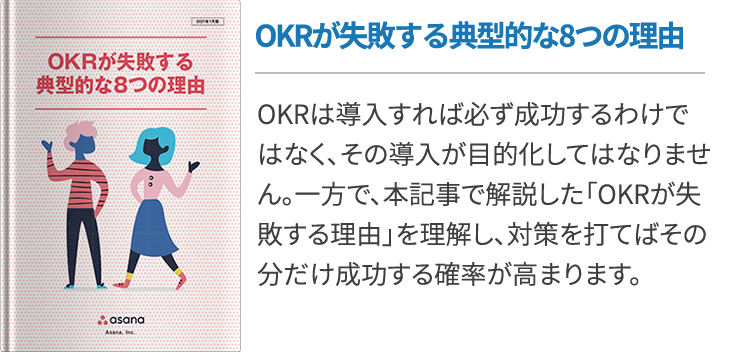 OKRが失敗する典型的な8つの理由