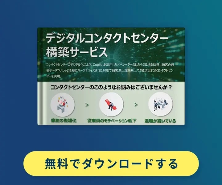 デジタルコンタクトセンター構築サービス (Dynamics365 Customer Service)