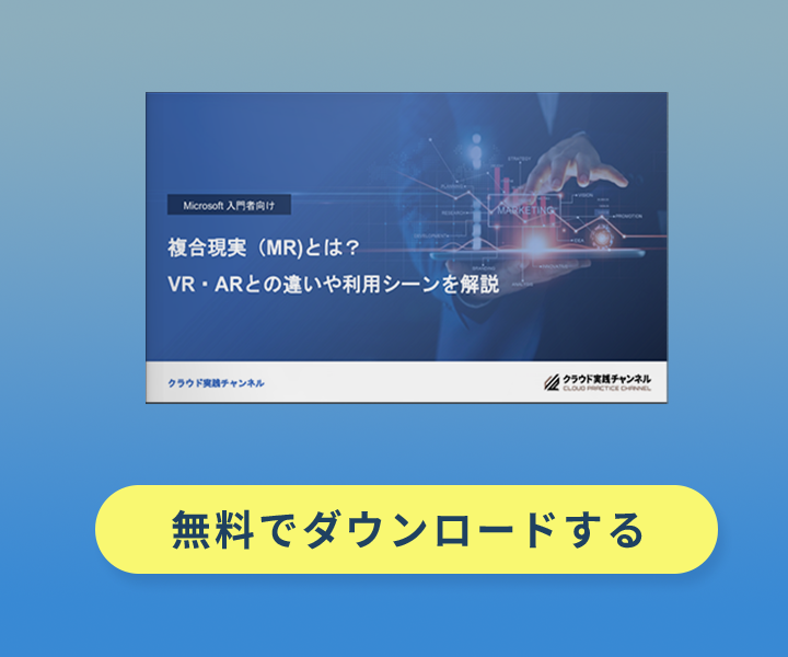 複合現実(MR)とは? VR・ARとの違いや利用シーンを解説
