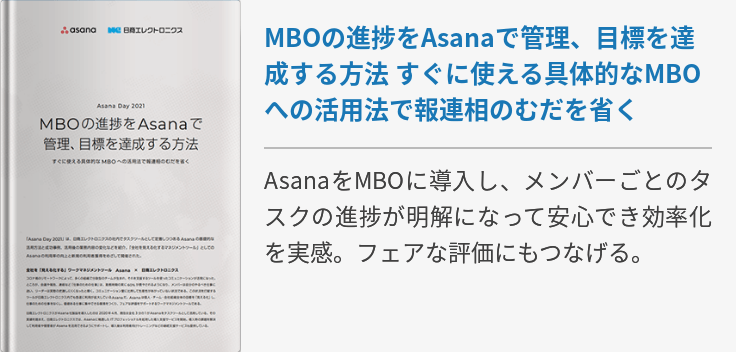MBOの進捗をAsanaで管理、目標を達成する方法 すぐに使える具体的なMBOへの活用法で報連相のむだを省く