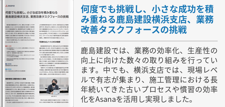 何度でも挑戦し、小さな成功を積み重ねる鹿島建設横浜支店、業務改善タスクフォースの挑戦