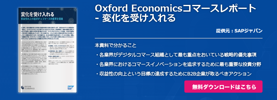 Oxford Economicsコマースレポート - 変化を受け入れる