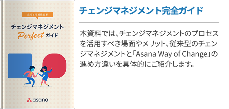 チェンジマネジメント完全ガイド